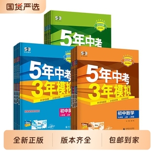 202653五年中考三年模拟数学英语文物理化学政治历史地生七年级上册八九年级下册人教版北师外研初一初二初三五三天天练同步练习册