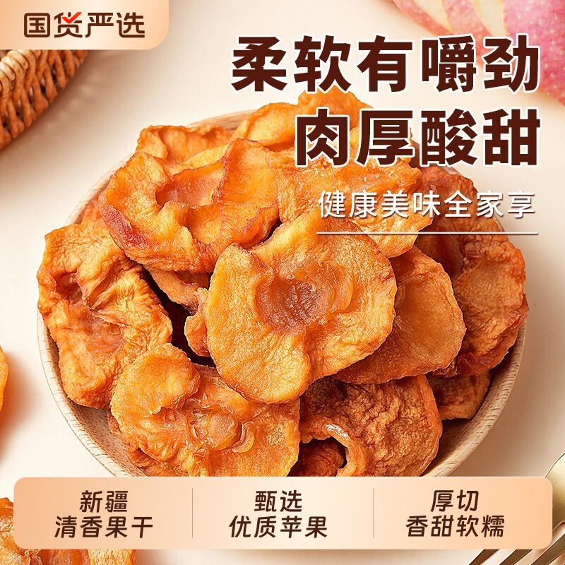 新疆特产阿克苏冰糖心苹果干酸甜原味倒蒸苹果片即食孕妇零食