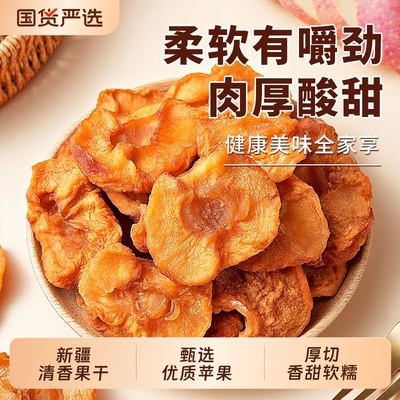 新疆特产阿克苏冰糖心苹果干酸甜原味倒蒸苹果片即食孕妇零食