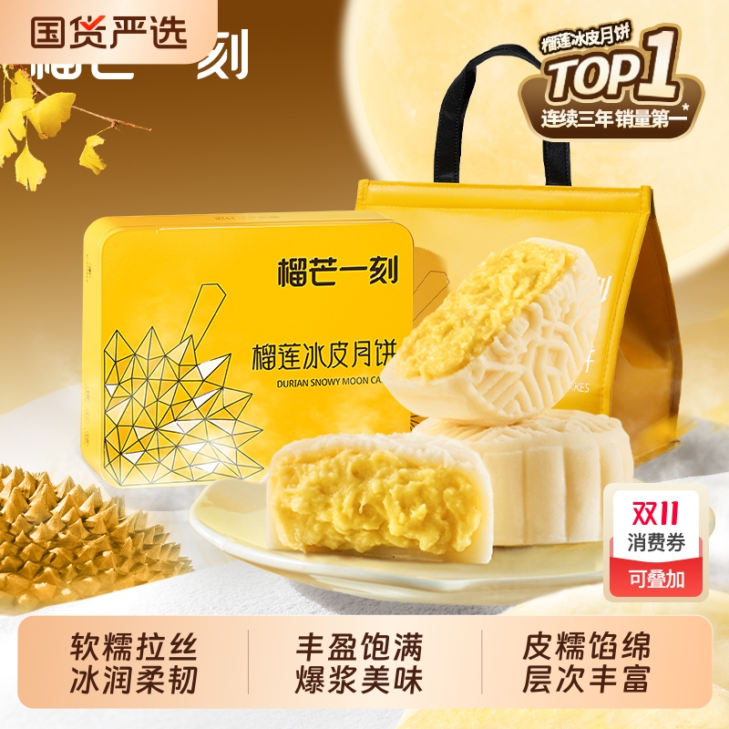 榴芒一刻金枕榴莲冰皮月饼高端礼盒广式流心月饼中秋节礼品送礼