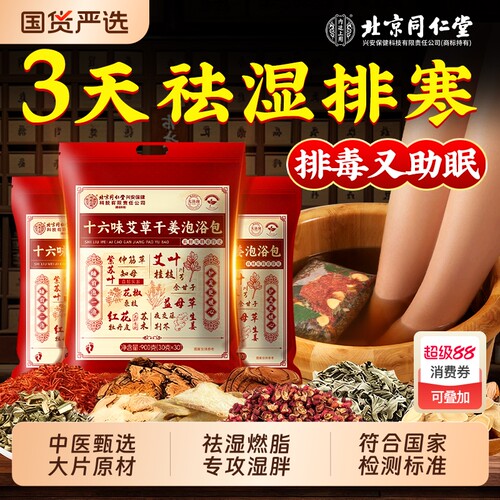 北京同仁堂泡脚的药包艾草叶去湿气排毒寒助睡眠肥燃脂瘦足浴包