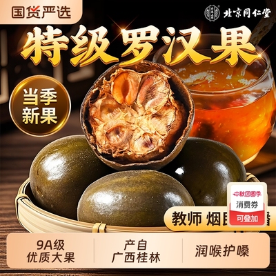 9A特优级【桂林罗汉果】润咽喉