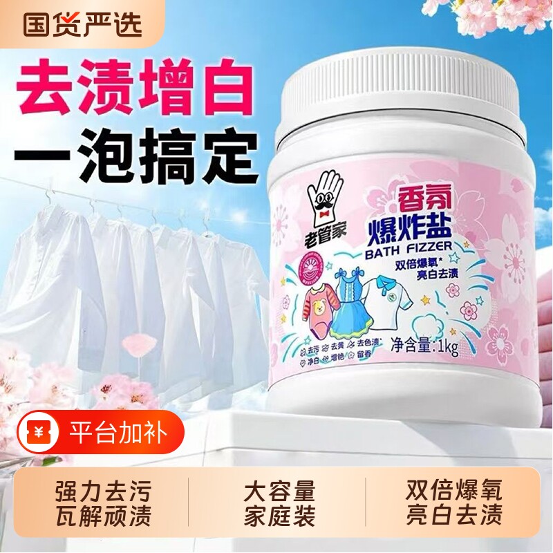 老管家爆炸盐校服净洗衣去污渍强力去黄增白官方正品洗白衣服专用