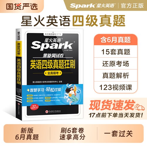含6月真题星火英语四级真题试卷