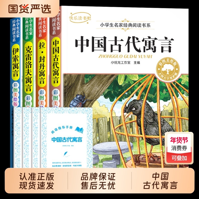三年级下册快乐读书吧全4册彩图美绘版中国古代寓言伊索寓言克雷洛夫拉封丹小学生名家经典阅读书系必读课外书K故事正版原著历险记,书籍/杂志/报纸,儿童文学,淘宝优惠券,粉丝福利购,淘宝优惠卷