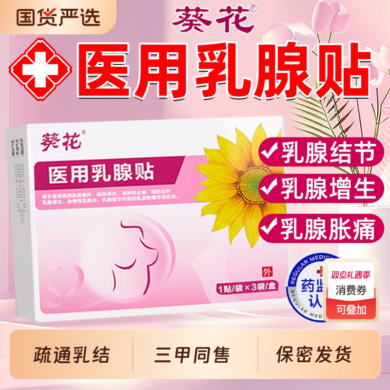 葵花医用乳腺贴/暖宫贴/妇科凝胶