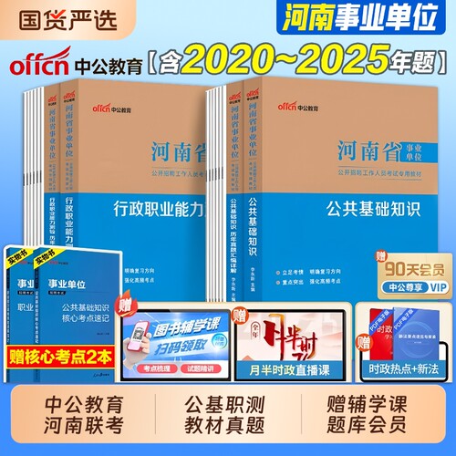河南事业编中公教育2026河南省考试教材真题卷职测公基事业单位资料综合类教育类卫生类职业能力医基真题试卷知识联考测试写作模拟