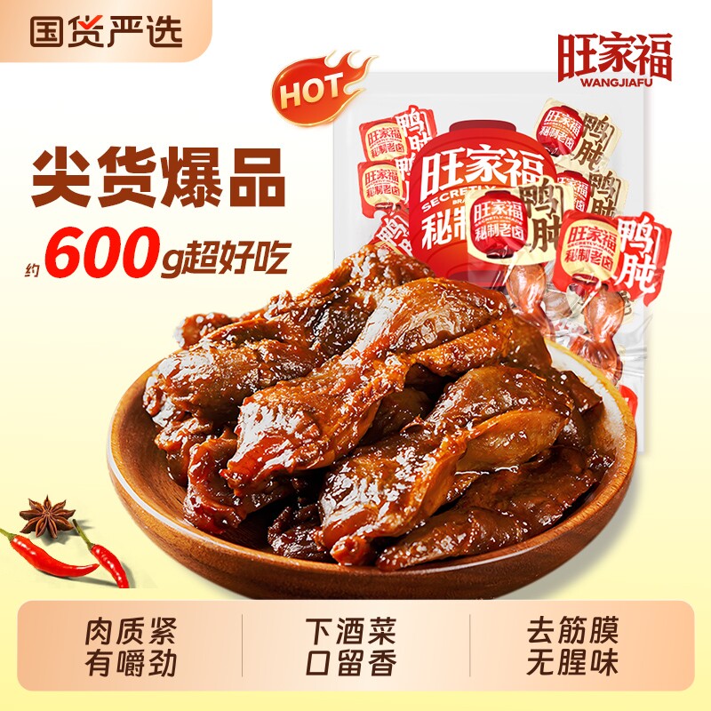 旺家福鸭肫老卤鸭胗鸭爪鸡脚筋香辣休闲解馋卤味零食秘制辣味好吃
