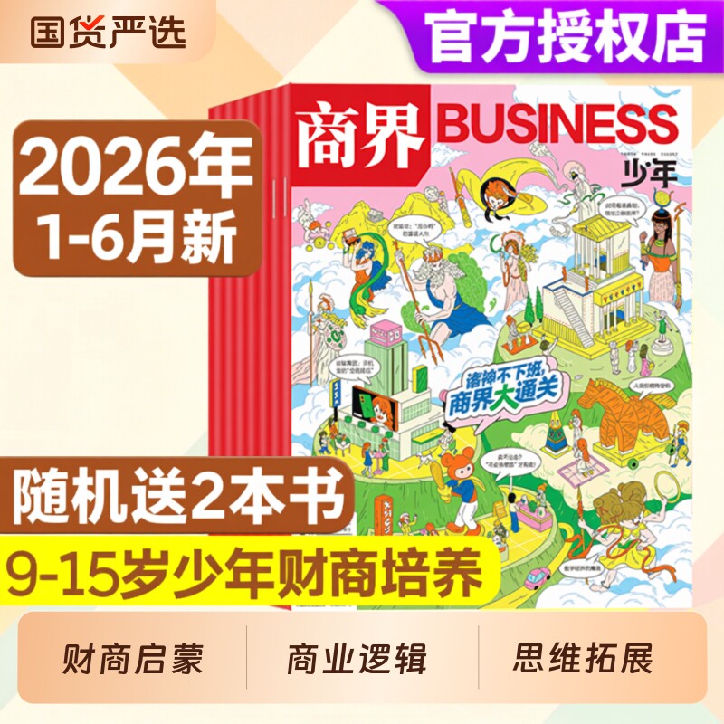 商界少年2026年1月现货【全年/半年订阅】杂志2025年1-12月9-15岁中小学生青少年财商阳光少年报好奇号万物2024年过刊礼盒珍藏