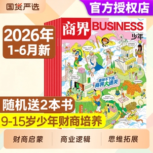 商界少年杂志2026年1-7月现货/订阅2025年1-12月9-15岁中小学生青少年财商阳光少年报好奇号万物2024年过刊财经商业阅读经济学期刊