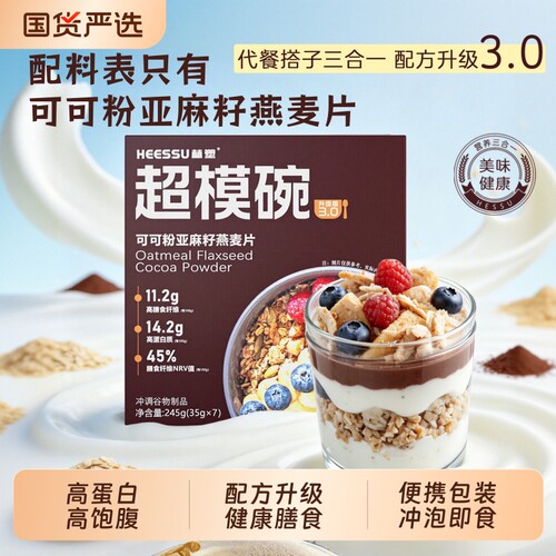HEESSU赫塑超模碗燕麦片亚麻籽可可粉饱腹感代餐即食独立包装黄金