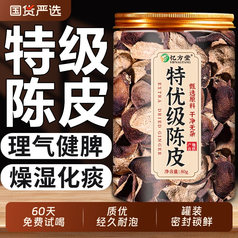 【药房同售】特级新会陈皮老陈皮