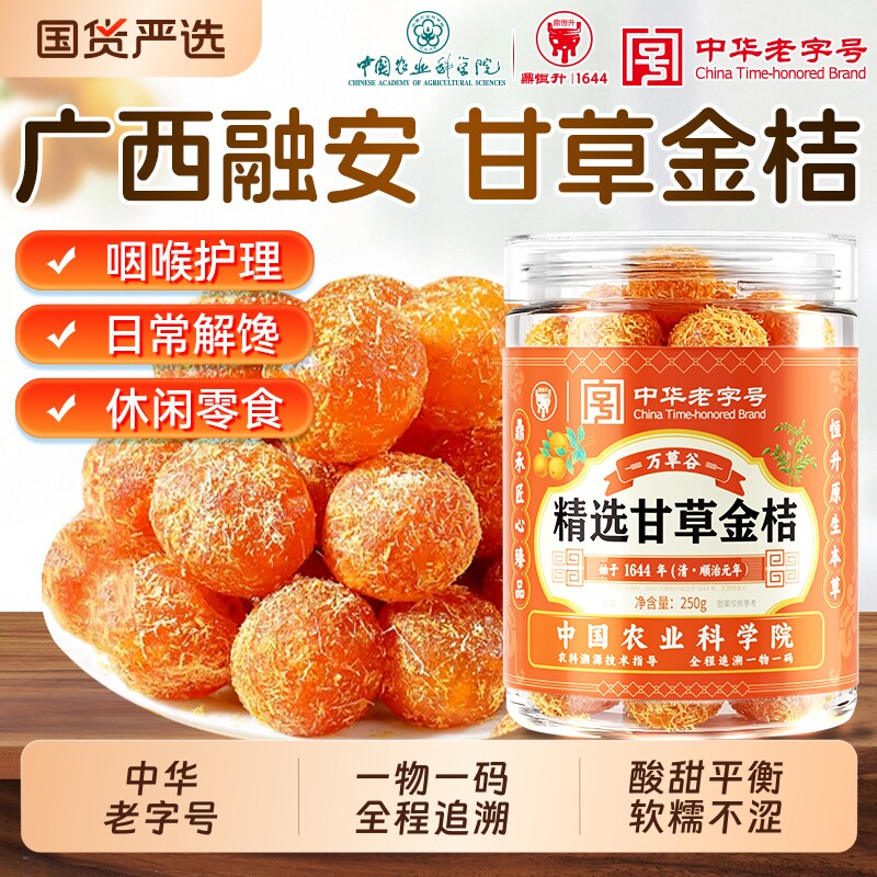 广西融安甘草金桔干果脯脆蜜冰糖金橘蜜饯化痰止咳润喉官方旗舰店