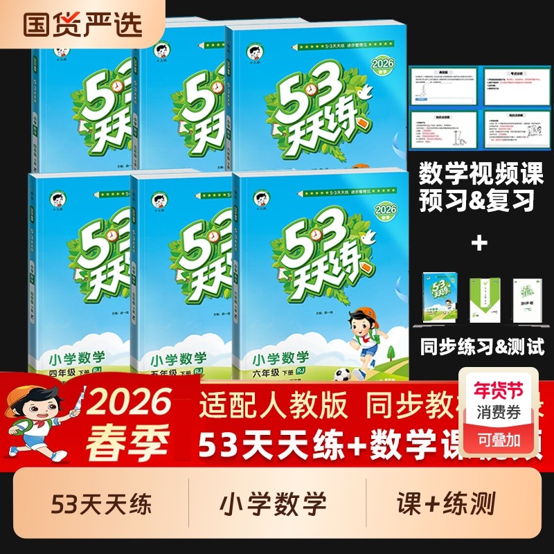 26春人教版53天天练课练测系列【小学数学视频课程+同步练习&检测】一二三四五六年级下册数学同步练习册测试卷小学5.3五三小儿郎,书籍/杂志/报纸,小学教辅,淘宝优惠券,粉丝福利购,淘宝优惠卷
