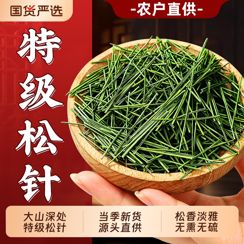 特级长白山野生松针茶官方旗舰店马尾松针泡水喝中药材松针叶正品