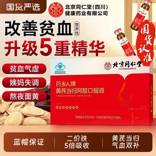 同仁堂黄芪当归阿胶口服液补气血