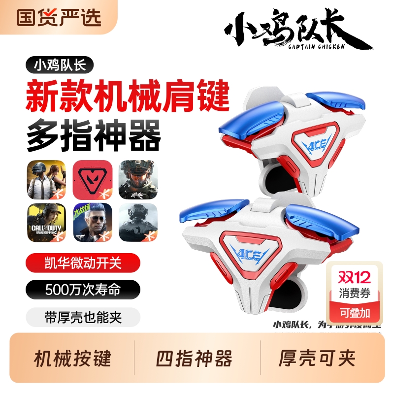小鸡队长2025新款ACE手游四指按键吃鸡神器三角洲行动和平精英无畏契约暗区突围CF安卓苹果通用物理肩键外设