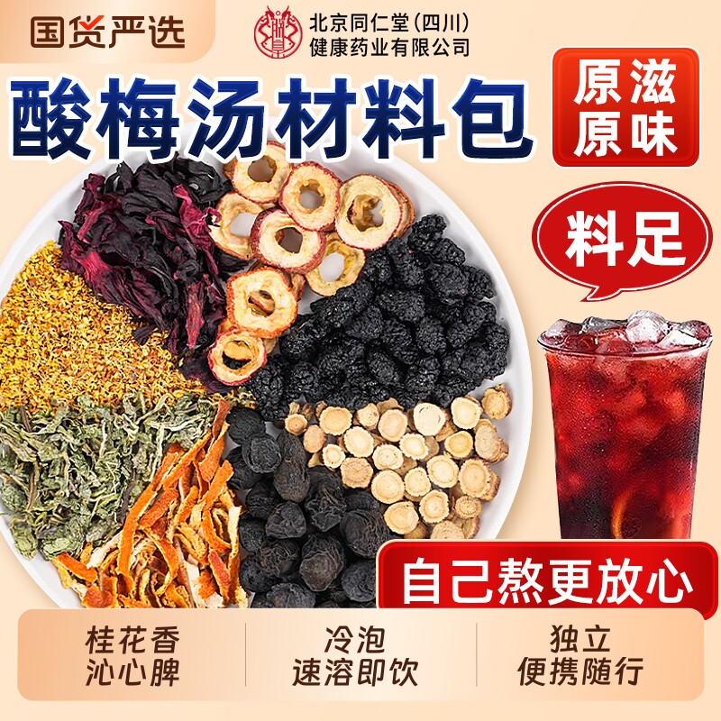 北京同仁堂桂花酸梅汤原材料凉茶包老北京冲饮泡袋信盛堂酸梅晶