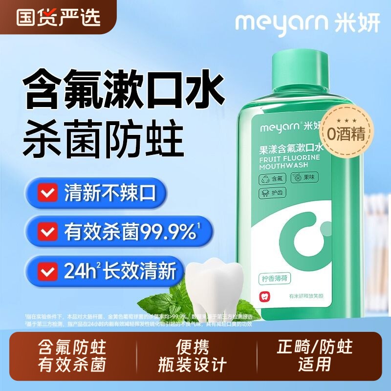 正畸漱口水含氟米妍meyarn杀菌适用便携式防蛀无酒精口腔牙齿牙