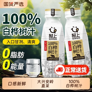 轻上NFC100%天然白桦树汁浓缩液桦树水饮品官方旗舰店瓶装饮料