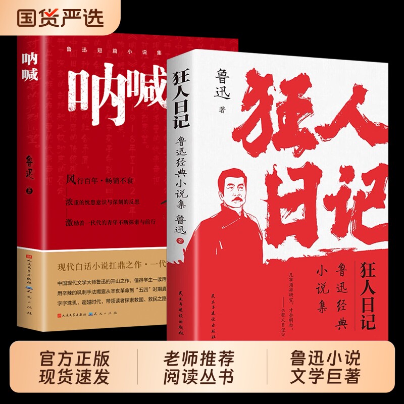 狂人日记鲁迅小说全集原著正版无删减纪念版白话文开山之作仿徨呐喊野