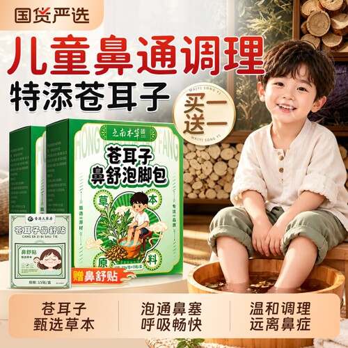 儿童苍耳子鼻通泡脚澡药包