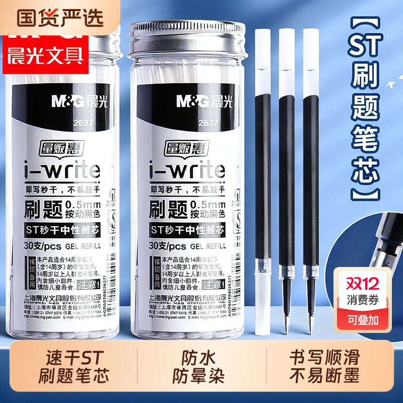 晨光ST笔芯按动笔黑色0.5mm