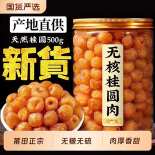 福建特产桂圆肉罐装 无核免剥即食泡水大果肉厚新货龙眼肉桂圆干