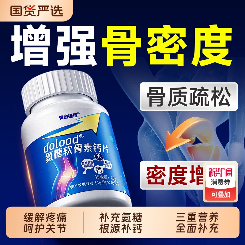 黄金搭档氨糖软骨素钙片中老年护关节疏松质高含量正品官方旗舰店