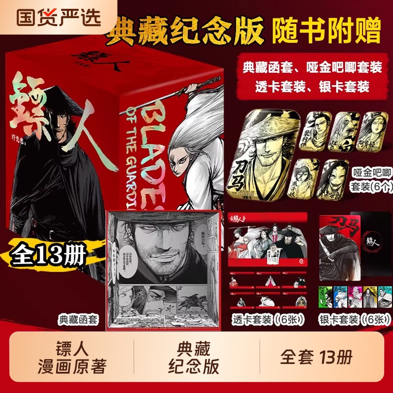 镖人漫画全套13册典藏函套纪念版吧唧透卡银卡第1-13册许先哲书
