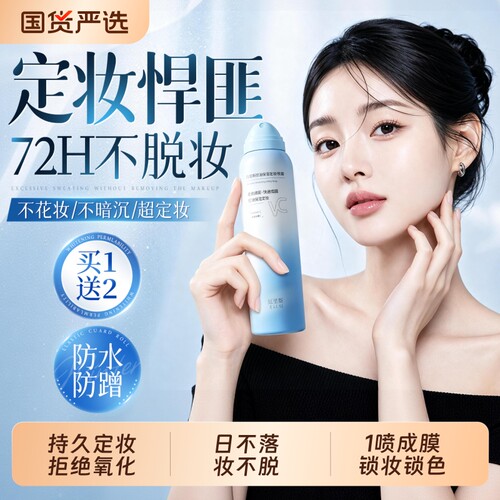 明星化妆师力荐|定妆喷雾断货王