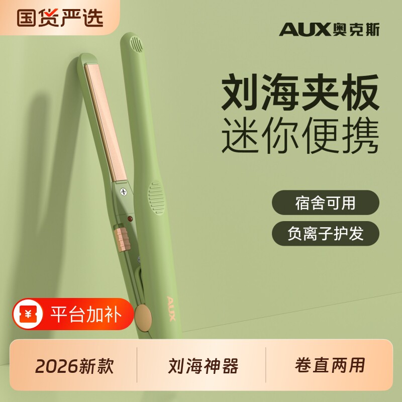 奥克斯刘海小夹板迷你直板夹小型mini卷发棒定型神器负离子不伤发