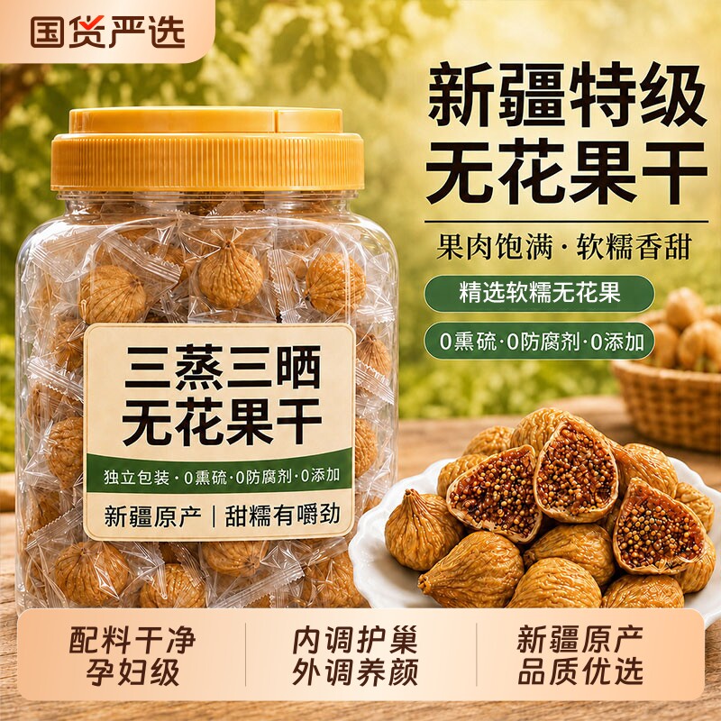 新疆特级无花果干|超1000次加购图片