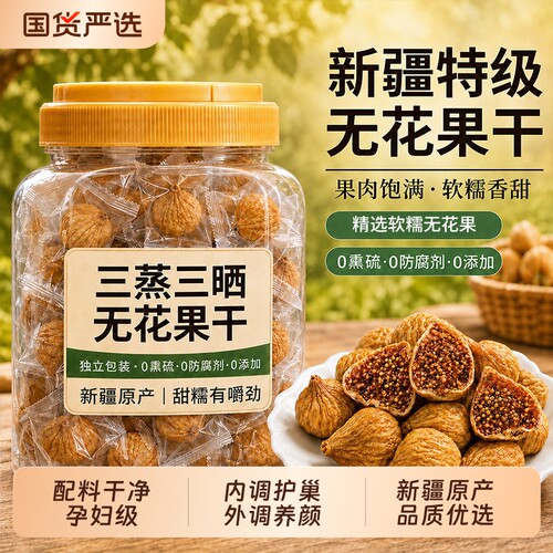 特级无花果干新疆官方旗舰店