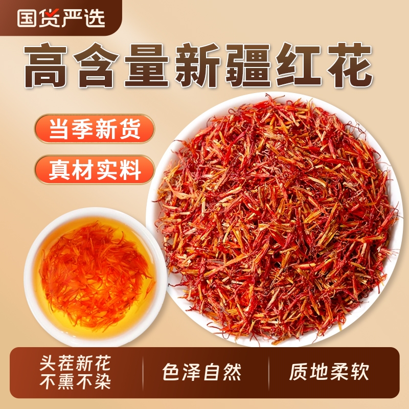 新疆红花中药材正品官方旗舰店药用泡脚野生草红花茶泡水喝西食用