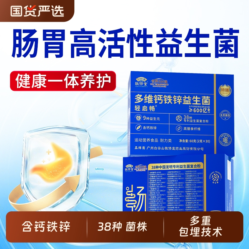 广州白云山敬修堂轻启畅多维钙铁锌益生菌高活性中老年肠胃益生元