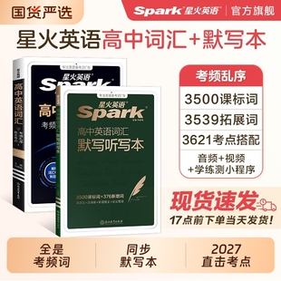 2027星火英语高中英语词汇必背3500新高考核心单词书随身记高频乱序版词典手册高教辅资料记背2025听力阅读默写语法同步记单词作文