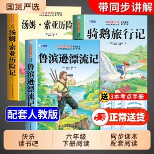 全套4册 鲁滨逊漂流记六年级下册必读正版的课外书原著完整版快乐读书吧六下书目汤姆索亚历险记尼尔斯骑鹅旅行记爱丽丝漫游奇境孙