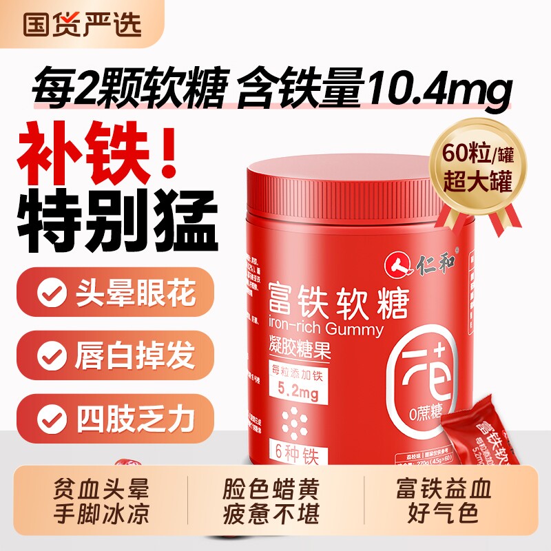 仁和富铁软糖铁剂孕妇补铁元素补血贫血女性补气血官方旗舰店正品