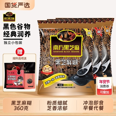 南方黑芝麻糊/核桃味/红枣味360g袋装冲泡营养早餐小包装代餐源头