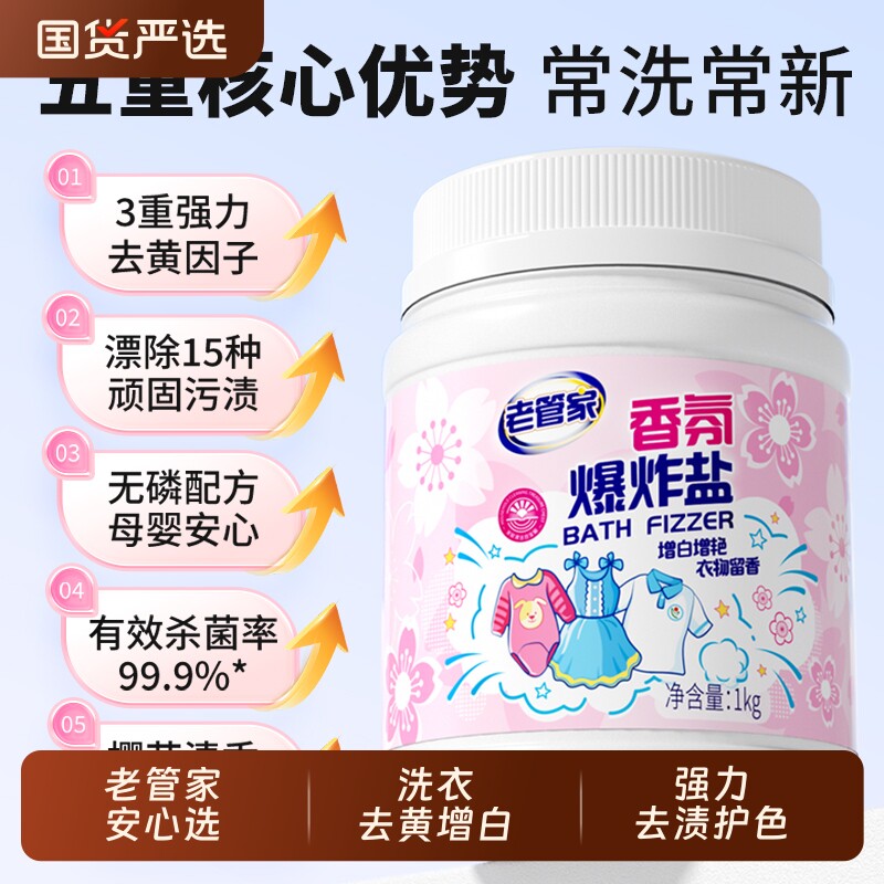 老管家爆炸盐校服净洗衣去污渍强去黄增白正品官方旗舰店白衣服用