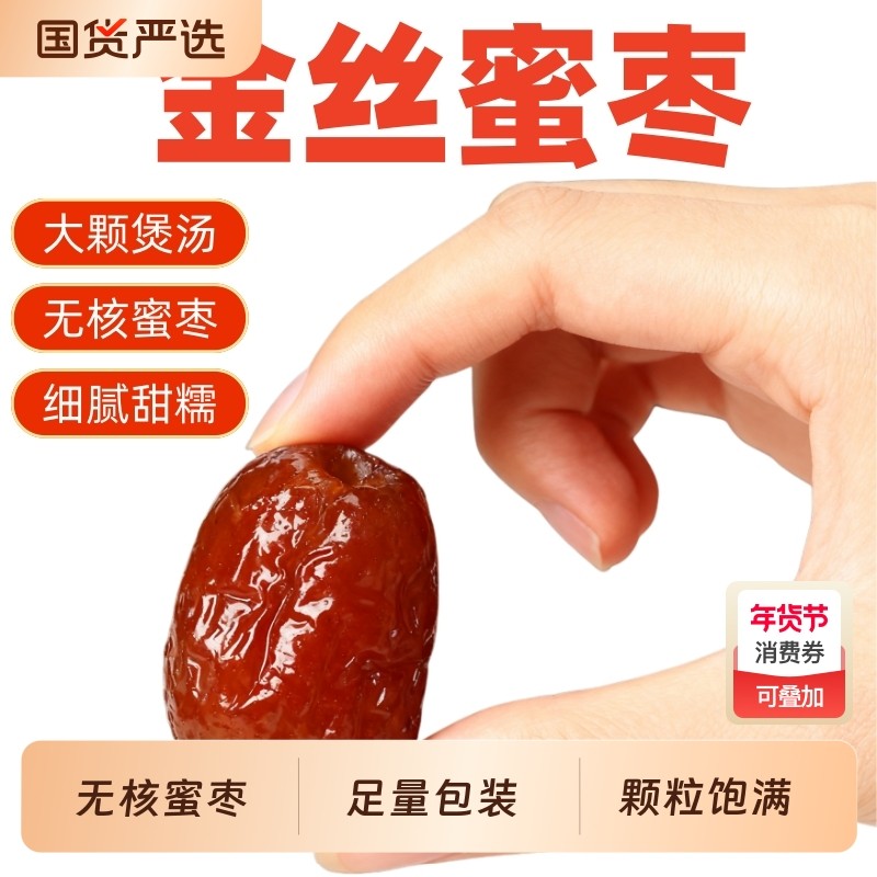 5斤金丝蜜枣无核蜜枣煲汤用喜糖粽子休闲零食枣制品年货节国货