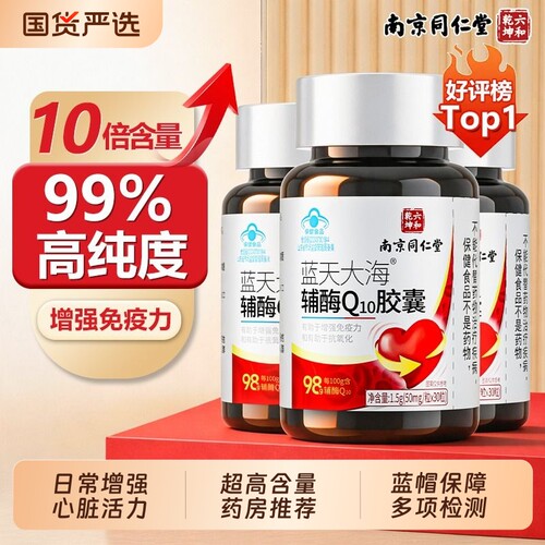 99%超高含量辅酶q10护心软胶囊