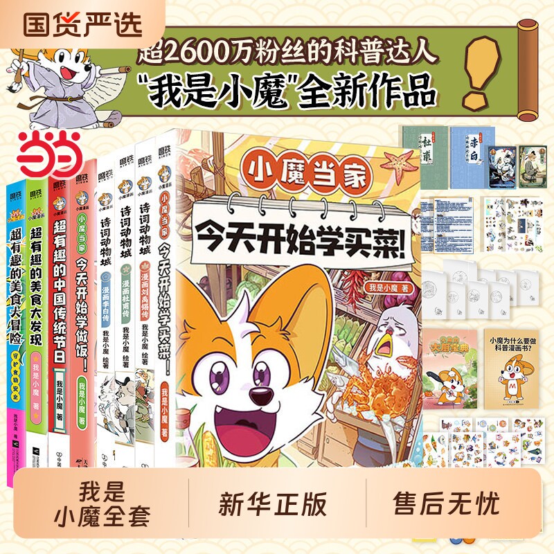 赠冰箱贴南海诸岛图鉴印签闪卡我是小魔历险记明朝大航海全新当家诗词动物城李白杜甫王维传科普漫画书籍开始买菜大冒险有趣咕咕咕
