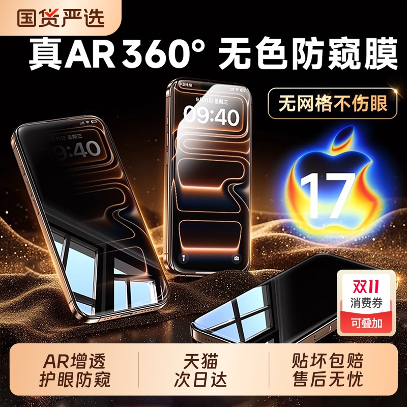 [360度防窥膜]亿可得适用苹果17/16防窥钢化膜iPhone15/14ProMax防偷窥13Pro手机12全屏x新款XR窥屏挡Plus11