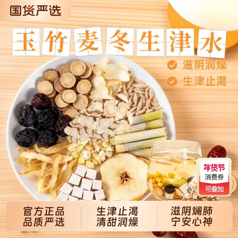 玉竹生津水麦冬百合茯苓饮雪梨茶水润燥阴虚火旺养生茶煲汤料包XT