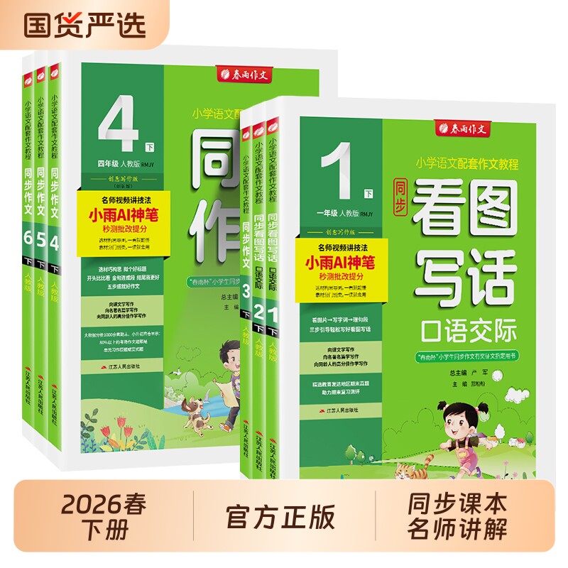 2026春版春雨小学同步作文一二三四五六上册下册人教版部编版实验班语文作文素材专项训练写作小学生作文书训练作业满分小雨课本