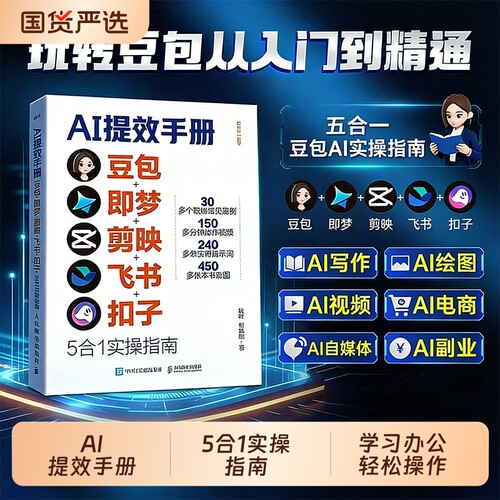 抖音同款AI提效手册豆包即梦剪映飞书扣子5合1实操指南掌握AI时代从入门到精通高效学习办公轻松操作实用生意生成运营工作流E助力