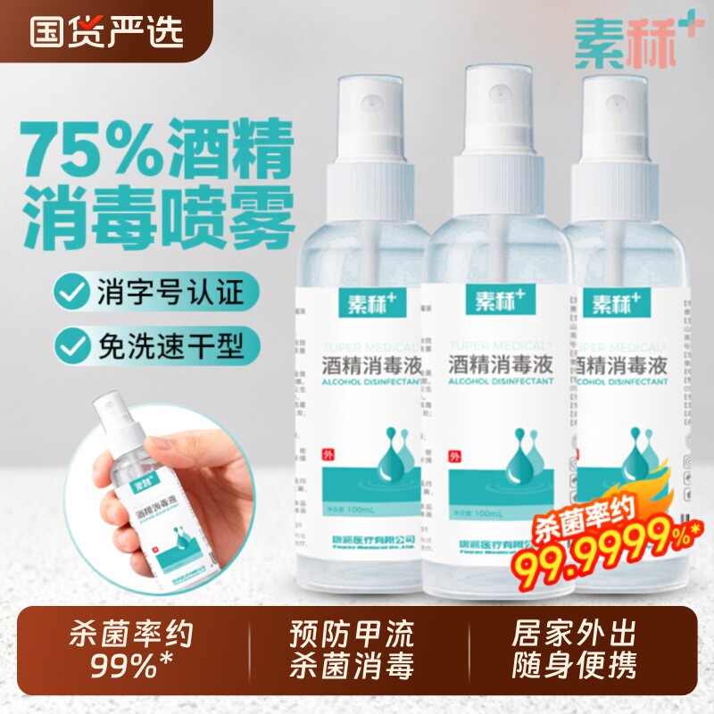 素秝75度酒精喷雾家用皮肤杀菌消毒水75%乙醇消毒液预防甲流100ml