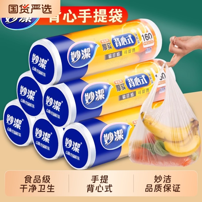 妙洁保鲜袋食品级家用背心式特大号手提式加厚冰箱食品专用袋卷装
